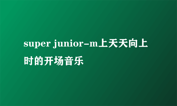 super junior-m上天天向上时的开场音乐