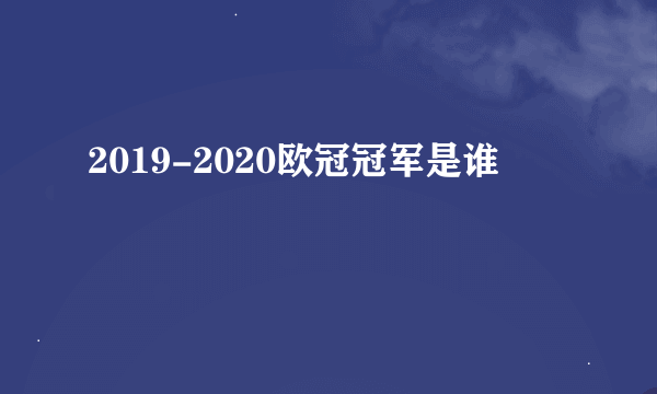 2019-2020欧冠冠军是谁