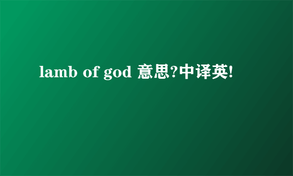 lamb of god 意思?中译英!