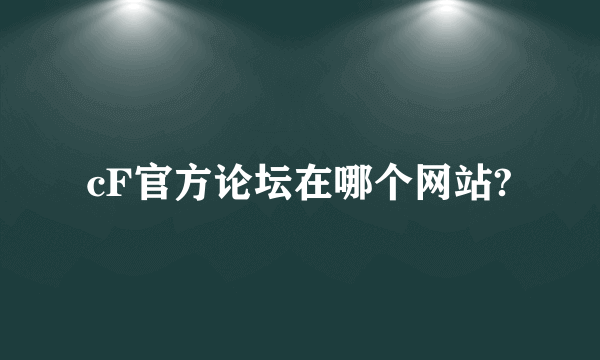 cF官方论坛在哪个网站?