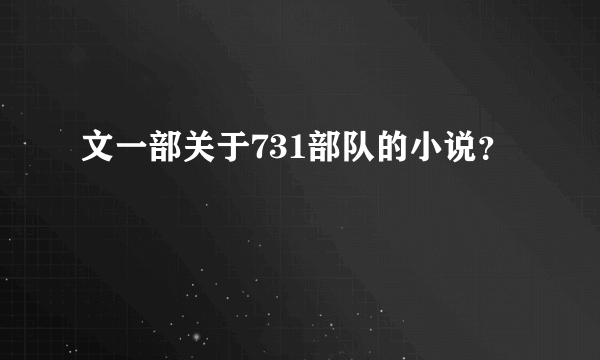 文一部关于731部队的小说？