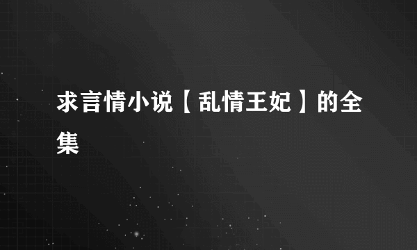 求言情小说【乱情王妃】的全集