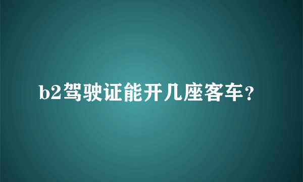 b2驾驶证能开几座客车？