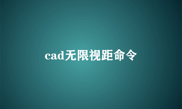 cad无限视距命令