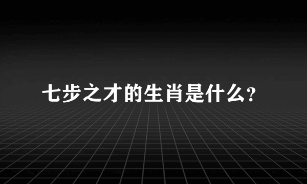 七步之才的生肖是什么？