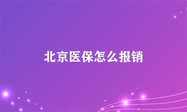 北京医保怎么报销