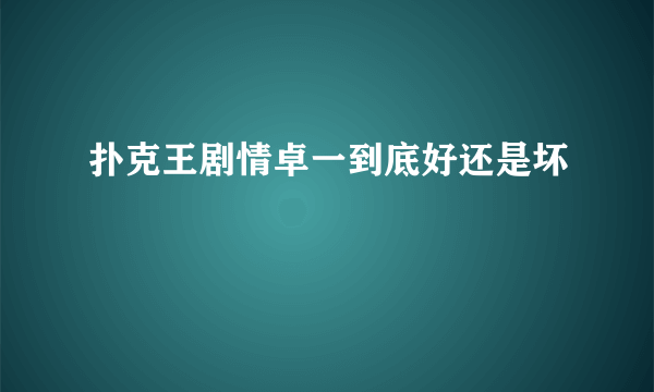 扑克王剧情卓一到底好还是坏