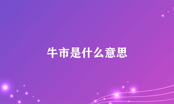 牛市是什么意思