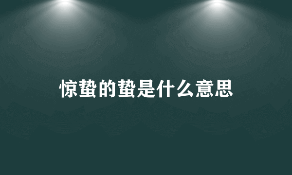 惊蛰的蛰是什么意思