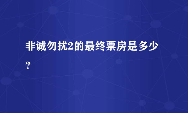 非诚勿扰2的最终票房是多少？