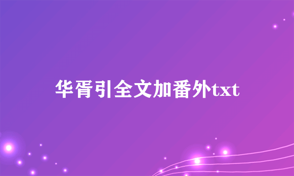 华胥引全文加番外txt