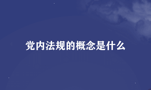 党内法规的概念是什么