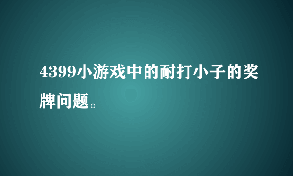 4399小游戏中的耐打小子的奖牌问题。