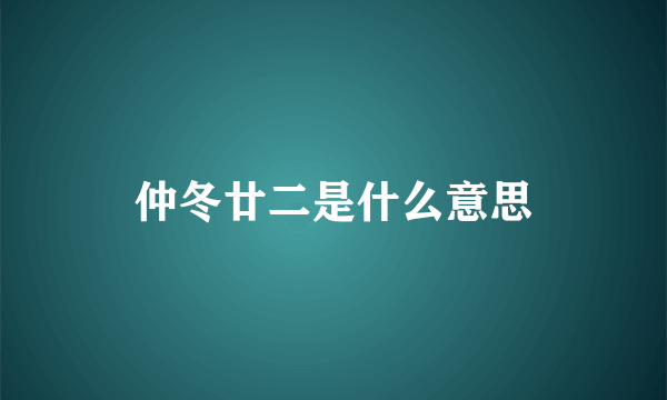 仲冬廿二是什么意思