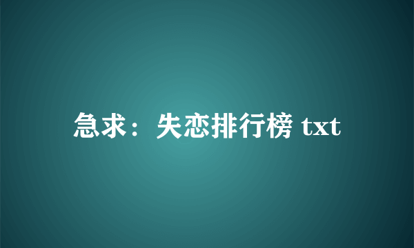 急求：失恋排行榜 txt