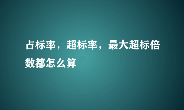 占标率，超标率，最大超标倍数都怎么算