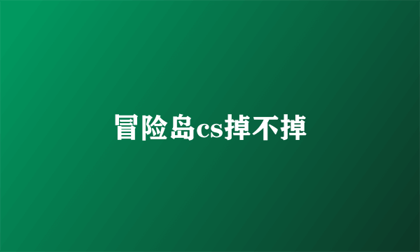 冒险岛cs掉不掉