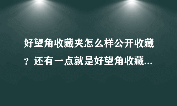 好望角收藏夹怎么样公开收藏？还有一点就是好望角收藏夹对SEO有影响吗？求指教