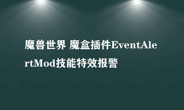 魔兽世界 魔盒插件EventAlertMod技能特效报警