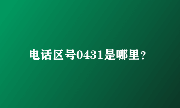 电话区号0431是哪里？