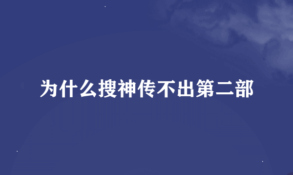 为什么搜神传不出第二部