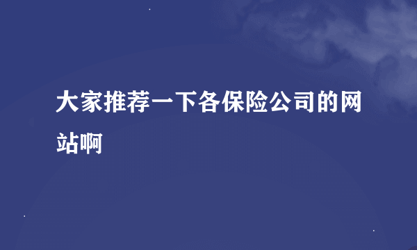 大家推荐一下各保险公司的网站啊