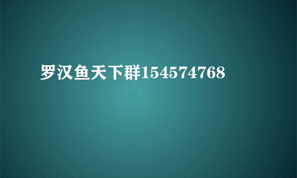 罗汉鱼天下群154574768