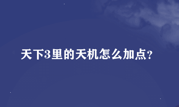 天下3里的天机怎么加点？