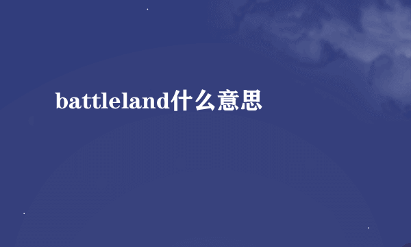 battleland什么意思