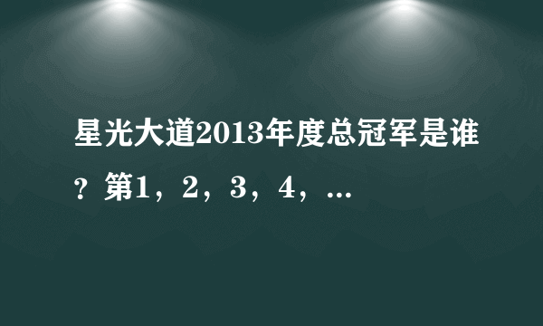 星光大道2013年度总冠军是谁？第1，2，3，4，5名分别是谁？