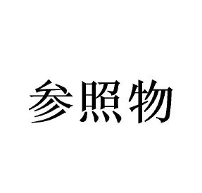 十五厘米有多长可以有什么参照物?