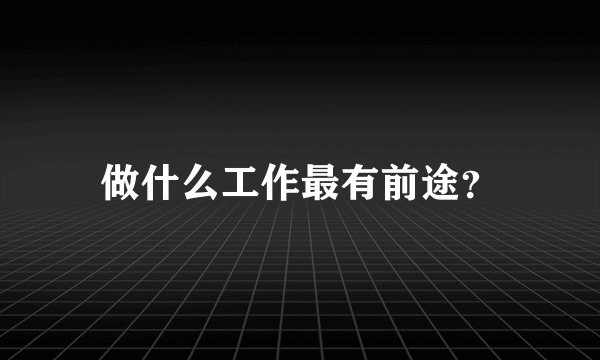 做什么工作最有前途？