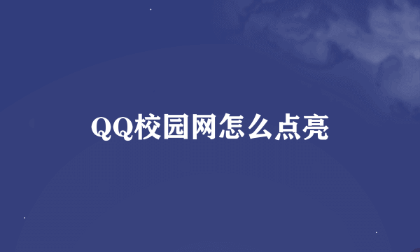 QQ校园网怎么点亮