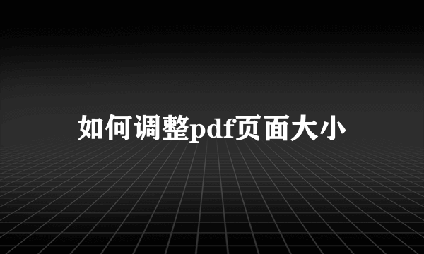 如何调整pdf页面大小