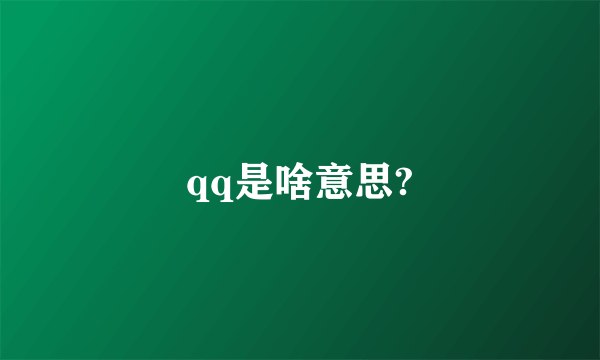 qq是啥意思?