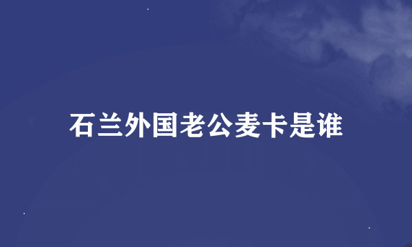 石兰外国老公麦卡是谁