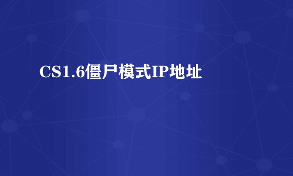 CS1.6僵尸模式IP地址