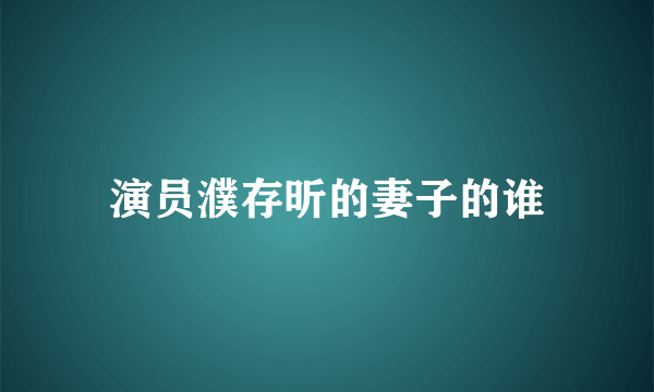 演员濮存昕的妻子的谁