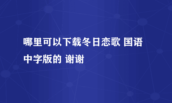 哪里可以下载冬日恋歌 国语中字版的 谢谢