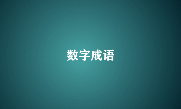 数字成语