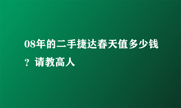 08年的二手捷达春天值多少钱？请教高人