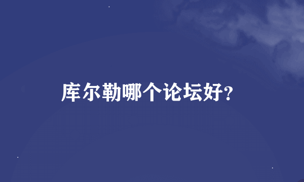 库尔勒哪个论坛好？