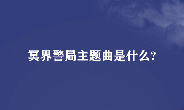 冥界警局主题曲是什么?