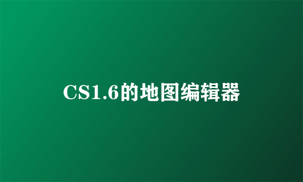 CS1.6的地图编辑器