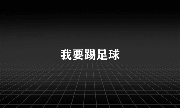 我要踢足球