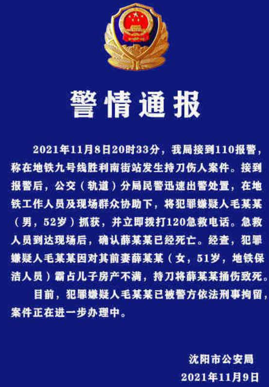 沈阳警方通报地铁九号线伤人案，该案件有哪些信息值得关注？