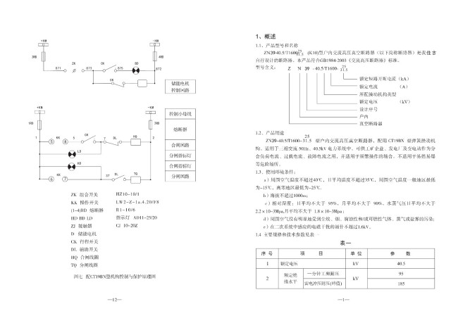 ZN39-40.5/11250-25户内高压真空断路器构造及工作原理？