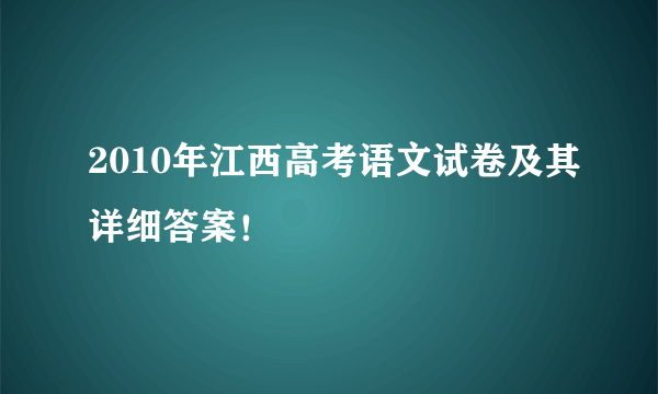 2010年江西高考语文试卷及其详细答案！