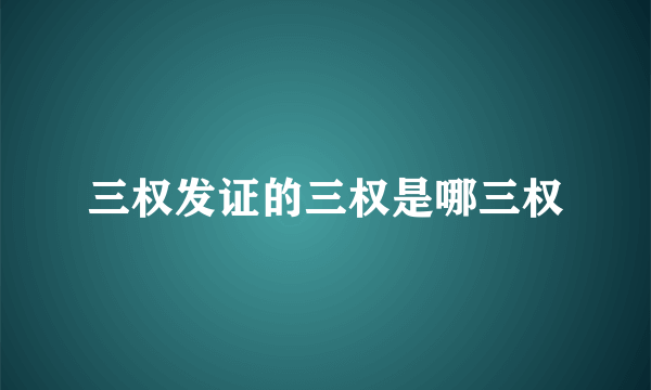 三权发证的三权是哪三权