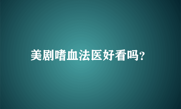 美剧嗜血法医好看吗？